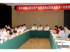 國家核電儀器儀表產(chǎn)業(yè)計量測試聯(lián)盟第一次會議