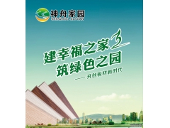 生態的家居才有生態的生活，神舟家園生態板