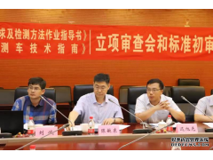 團體標(biāo)準(zhǔn)立項審查會、初次審查會