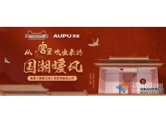 『國潮暖風(fēng)』襲來，感受奧普最潮中國范兒