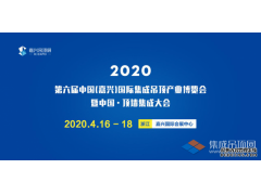 搶先看丨2020第六屆嘉興吊頂展展位圖提前劇透，